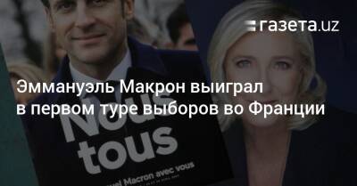 Владимир Путин - Эммануэль Макрон - Марин Ле-Пен - Жан-Люк Меланшон - Во Франции - Эммануэль Макрон выиграл в первом туре выборов во Франции - gazeta.uz - Россия - Украина - Крым - Узбекистан - Франция