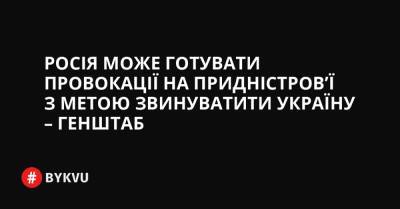 На Донецький - На Слобожанський - Росія може готувати провокації на Придністров’ї з метою звинуватити Україну – Генштаб - bykvu.com - Украина - Росія - місто Маріуполь - Twitter