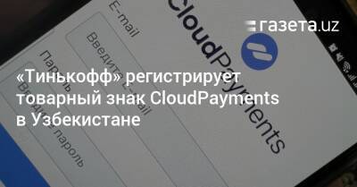 Дмитрий Спиридонов - «Тинькофф» регистрирует товарный знак CloudPayments в Узбекистане - gazeta.uz - Казахстан - Узбекистан