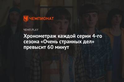 Хронометраж каждой серии 4-го сезона «Очень странных дел» превысит 60 минут - championat.com - шт. Калифорния