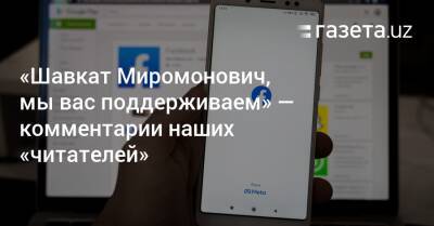 «Шавкат Миромонович, мы вас поддерживаем» — комментарии наших «читателей» - gazeta.uz - Узбекистан