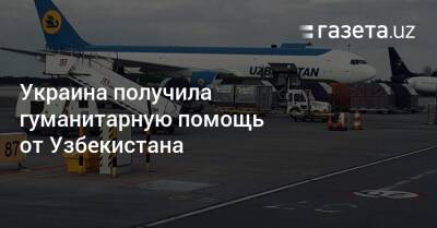 Виктор Микита - Украина получила гуманитарную помощь от Узбекистана - gazeta.uz - Украина - Узбекистан - Закарпатская обл.