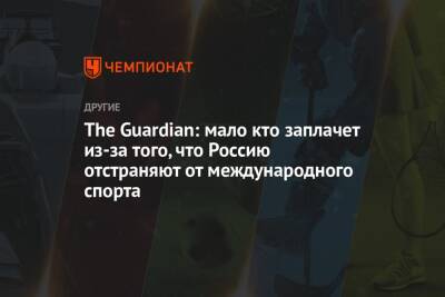 Сергей Карякин - The Guardian: мало кто заплачет из-за того, что Россию отстраняют от международного спорта - championat.com - Россия - Украина - Англия