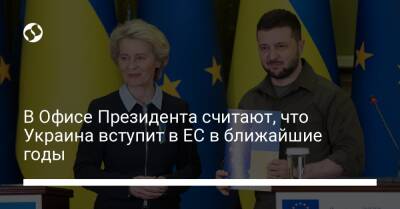 Игорь Жовква - В Офисе Президента считают, что Украина вступит в ЕС в ближайшие годы - liga.net - Украина