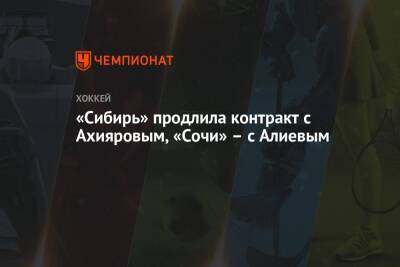 «Сибирь» продлила контракт с Ахияровым, «Сочи» – с Алиевым - championat.com - Сочи