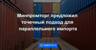 Минпромторг предложил точечный подход для параллельного импорта - smartmoney.one - Россия - Япония