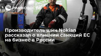 Производитель шин Nokian Tyres заявил о значительном влиянии санкций ЕС на бизнес в России - smartmoney.one - Россия - Финляндия