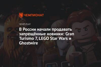 Lego - В России начали продавать запрещённые новинки: Gran Turismo 7, LEGO Star Wars и Ghostwire - championat.com - Москва - Россия - Санкт-Петербург - Эмираты - Tokyo