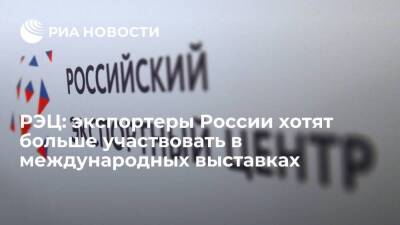РЭЦ: экспортеры России хотят больше участвовать в международных выставках - smartmoney.one - Россия