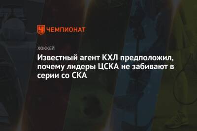 Алексей Дементьев - Известный агент КХЛ предположил, почему лидеры ЦСКА не забивают в серии со СКА - championat.com