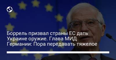 Анналена Бербок - Боррель призвал страны ЕС дать Украине оружие. Глава МИД Германии: Пора передавать тяжелое - liga.net - Россия - Украина - Германия - Люксембург - Великое Герцогство Люксембург