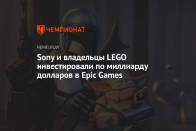 Lego - Sony и владельцы LEGO инвестировали $ 2 млрд в создателей Fortnite и Unreal Engine - championat.com