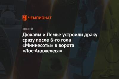 Кирилл Капризов - Дюхайм и Лемье устроили драку сразу после 6-го гола «Миннесоты» в ворота «Лос-Анджелеса» - championat.com - США - Лос-Анджелес - шт. Миннесота