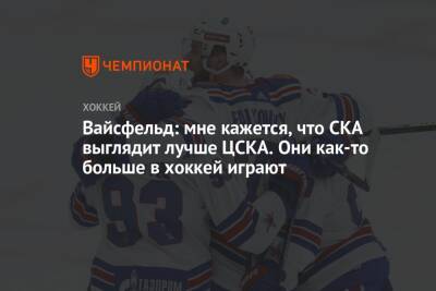 Леонид Вайсфельд - Лев Лукин - Вайсфельд: мне кажется, что СКА выглядит лучше ЦСКА. Они как-то больше в хоккей играют - championat.com