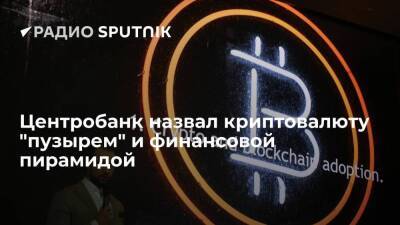 Банк России предостерег инвесторов от вложений в криптовалюту в связи с риском лишиться всех средств - smartmoney.one - Россия