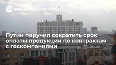 Владимир Путин - Михаил Мишустин - Путин поручил сократить до семи дней срок оплаты продукции по контрактам с госкомпаниями - smartmoney.one - Россия