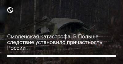 Дональд Туск - Смоленская катастрофа. В Польше следствие установило причастность России - liga.net - Россия - Украина - Смоленск - Польша