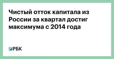 Эльвира Набиуллина - Чистый отток капитала из России за квартал достиг максимума с 2014 года - smartmoney.one - Россия