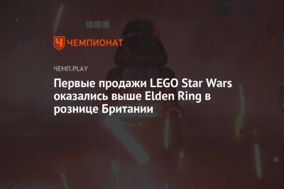Lego - Первые продажи LEGO Star Wars оказались выше Elden Ring в рознице Британии - championat.com - Англия