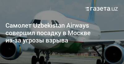 Самолет Uzbekistan Airways совершил посадку в Москве из-за угрозы взрыва - gazeta.uz - Москва - Россия - Узбекистан - Белоруссия - Минск - Ташкент