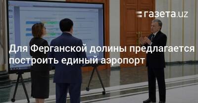 Шавкат Мирзиеев - Для Ферганской долины предлагается построить единый аэропорт - gazeta.uz - Узбекистан - Ташкент