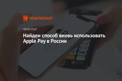 Гайд: Apple Pay работает в России — как запустить оплату Visa, MasterCard, Мир - championat.com - Россия