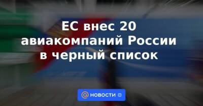 ЕС внес 20 авиакомпаний России в черный список - smartmoney.one - Россия - Украина - респ. Саха