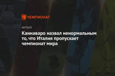 Фабио Каннаваро - Каннаваро назвал ненормальным то, что Италия пропускает чемпионат мира - championat.com - Италия - Катар