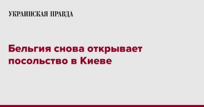 Софи Вильмес - Бельгия снова открывает посольство в Киеве - pravda.com.ua - Киев - Бельгия - Brussels