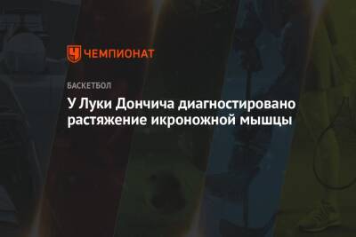 Антонио Сперс - Лука Дончич - У Луки Дончича диагностировано растяжение икроножной мышцы - championat.com