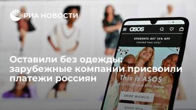 Оставили без одежды: зарубежные компании присвоили платежи россиян - smartmoney.one - Москва - Россия