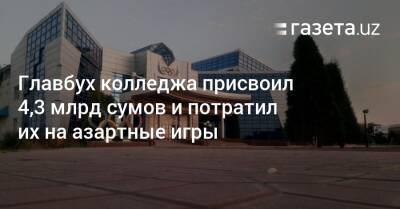 Главбух колледжа присвоил 4,3 млрд сумов и потратил их на азартные игры - gazeta.uz - Узбекистан