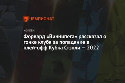 Николай Элерс - Форвард «Виннипега» рассказал о гонке клуба за попадание в плей-офф Кубка Стэнли — 2022 - championat.com