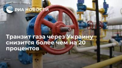 Транзит российского газа через Украину снизится более чем на 20 процентов - smartmoney.one - Россия - Украина - Белоруссия - Германия - Польша