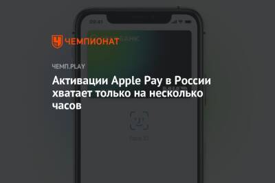 Карты «Мир» снова не работают в Apple Pay - championat.com - Россия