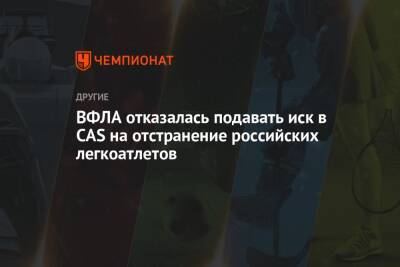 Ирина Привалова - ВФЛА отказалась подавать иск в CAS на отстранение российских легкоатлетов - championat.com