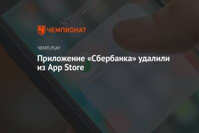 «Сбербанк Онлайн» для iOS удалили из магазина Apple - championat.com