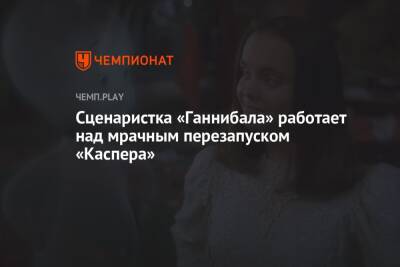 Сценаристка «Ганнибала» работает над мрачным перезапуском «Каспера» - championat.com