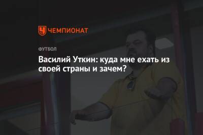 Василий Уткин - Василий Уткин: куда мне ехать из своей страны и зачем? - championat.com - Россия