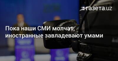 Пока наши СМИ молчат, иностранные завладевают умами - gazeta.uz - Россия - Украина - Узбекистан