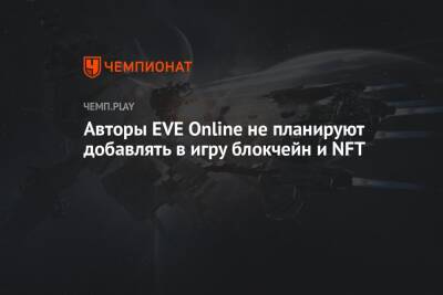 Авторы EVE Online не планируют добавлять в игру блокчейн и NFT - championat.com