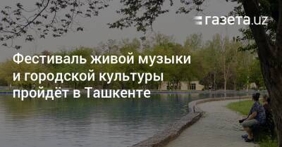 Фестиваль живой музыки и городской культуры пройдёт в Ташкенте - gazeta.uz - Узбекистан - Ташкент - county Rock