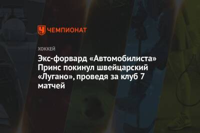 Экс-форвард «Автомобилиста» Принс покинул швейцарский «Лугано», проведя за клуб 7 матчей - championat.com