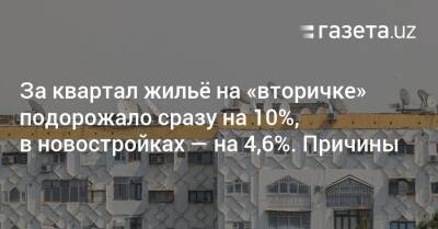 За квартал жильё на «вторичке» подорожало сразу на 10%, в новостройках — на 4,6%. Причины - gazeta.uz - Узбекистан