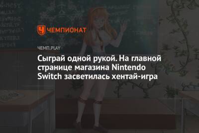 Сыграй одной рукой. На главной странице магазина Nintendo Switch засветилась хентай-игра - championat.com