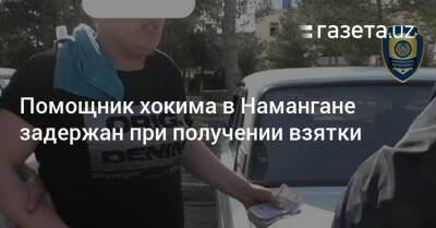 Помощник хокима в Намангане задержан при получении взятки - gazeta.uz - Узбекистан - Сурхандарьинская обл.