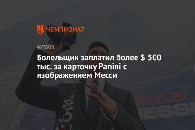 Лионеля Месси - Болельщик заплатил более $ 500 тыс. за карточку Panini с изображением Месси - championat.com - Германия - Бразилия - Аргентина
