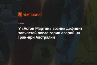 Себастьян Феттель - Майк Крак - У «Астон Мартин» возник дефицит запчастей после серии аварий на Гран-при Австралии - championat.com - Австралия