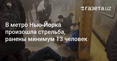 В метро Нью-Йорка произошла стрельба, ранены минимум 13 человек - gazeta.uz - Узбекистан - Нью-Йорк