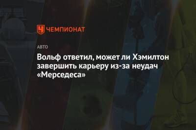 Льюис Хэмилтон - Фернандо Алонсо - Вольф Тото - Вольф ответил, может ли Хэмилтон завершить карьеру из-за неудач «Мерседеса» - championat.com - Австрия - Англия